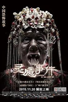 灵臆事件