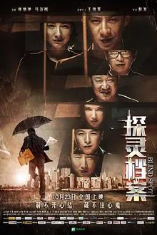 探灵档案2015