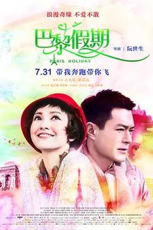 巴黎假期2015