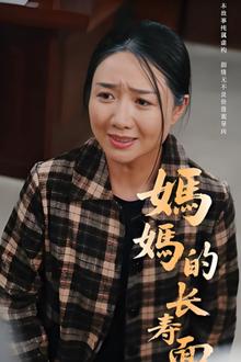 妈妈的长寿面