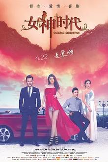 女神时代2016
