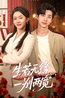 生若无缘，一别两宽