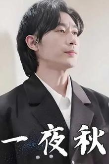 一夜秋（陆少宠妻如命）