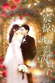 震惊我和影帝闪婚了（闪婚后影帝每天在演戏）