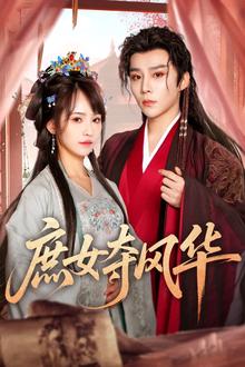 庶女夺风华