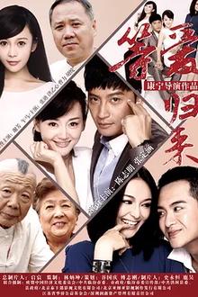 等爱归来2015