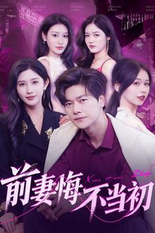 前妻悔不当初