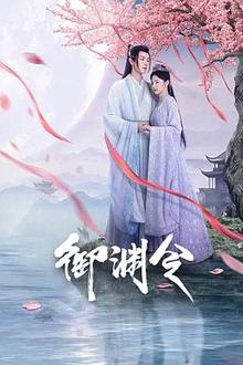 御渊令