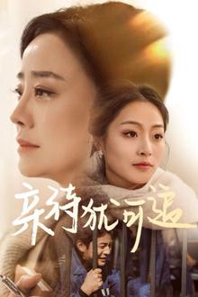 亲待犹可追