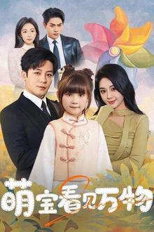 萌宝看见万物
