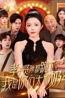 孝子贤孙都跪下我是你们太奶奶