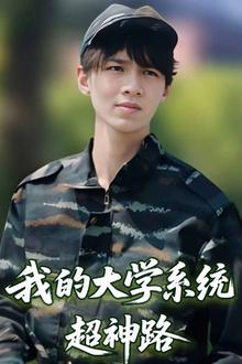 我的大学系统超神路