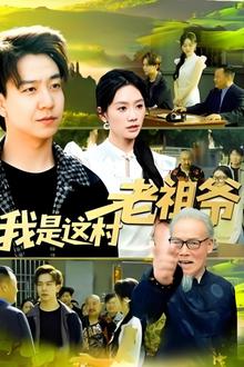 我是这村老祖爷