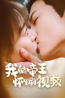 我躺帝王怀里刷视频