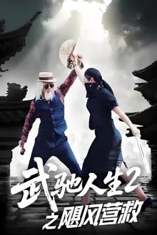 武驰人生2之飓风营救