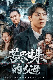 苦尽甘来的父母