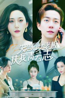失恋后女老板扶我青云志