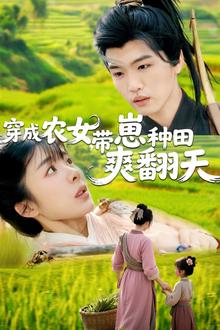 穿成农女，带崽种田爽翻天