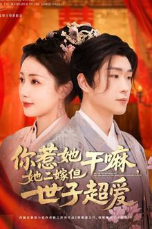 你惹她干嘛，她二嫁但世子超爱