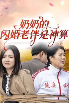 奶奶的闪婚老伴是神算